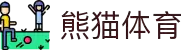 熊猫(PANDA SPORT)体育·官方网站-中国智慧体育科技领导者